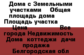 Дома с Земельными участками. › Общая площадь дома ­ 120 › Площадь участка ­ 1 000 › Цена ­ 3 210 000 - Все города Недвижимость » Дома, коттеджи, дачи продажа   . Белгородская обл.